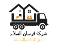 شركة نقل عفش بالاحساء 0570615261